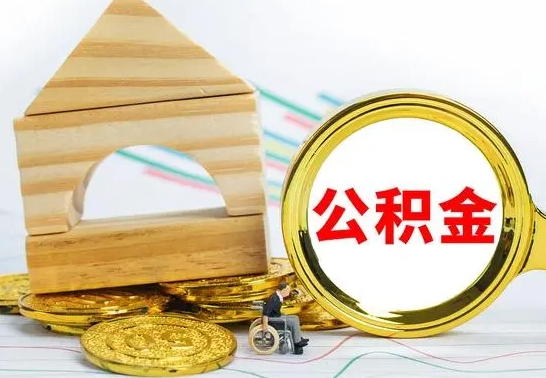 来宾公积金能一下取出来吗（住房公积金可以一下提出来吗）